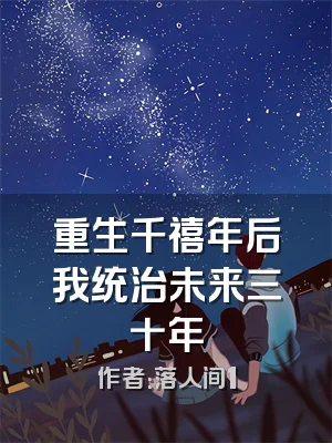 重生千禧年后我统治未来三十年