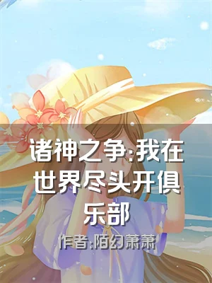 诸神之争：我在世界尽头开俱乐部