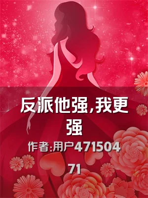反派他强，我更强