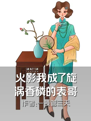 火影我成了旋涡香磷的表哥