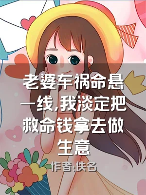 老婆车祸命悬一线，我淡定把救命钱拿去做生意