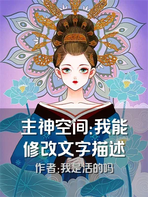 主神空间：我能修改文字描述