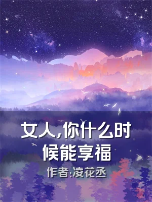 女人，你什么时候能享福
