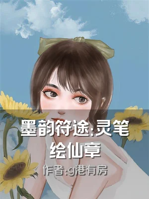 墨韵符途：灵笔绘仙章