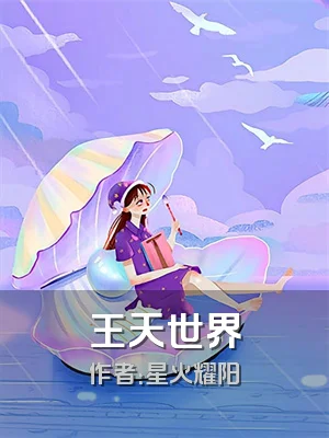 王天世界