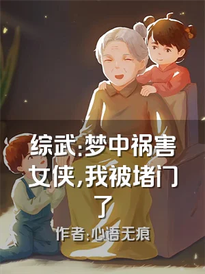 综武：梦中祸害女侠，我被堵门了