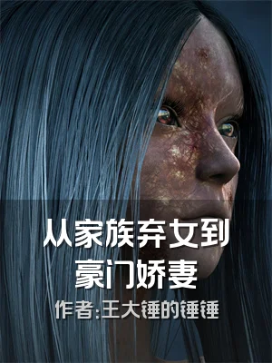 从家族弃女到豪门娇妻