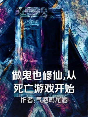 做鬼也修仙，从死亡游戏开始
