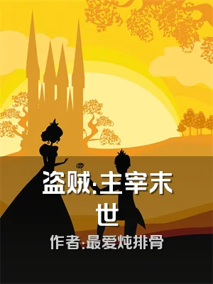 盗贼：主宰末世