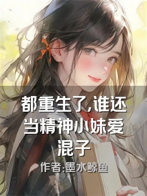 都重生了，谁还当精神小妹爱混子