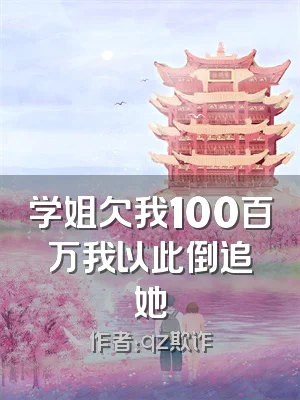 学姐欠我100百万我以此倒追她