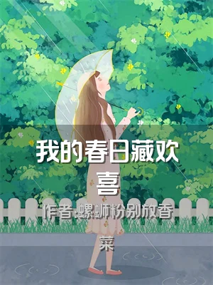 我的春日藏欢喜