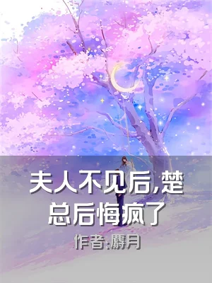 夫人不见后，楚总后悔疯了