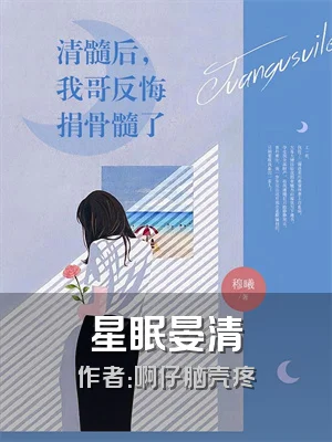 星眠晏清