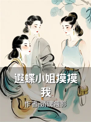 遐蝶小姐摸摸我