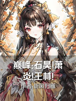 巅峰：石昊！萧炎！王林！