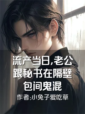 流产当日，老公跟秘书在隔壁包间鬼混