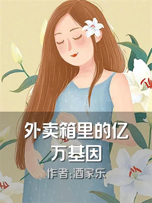 外卖箱里的亿万基因