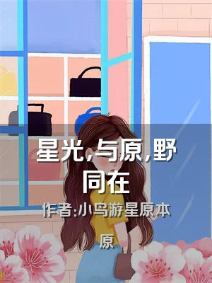 星光，与原，野同在