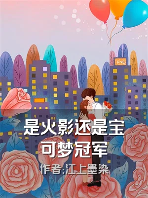 是火影还是宝可梦冠军