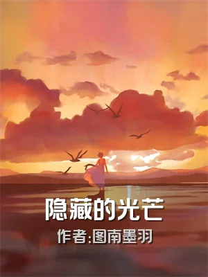 隐藏的光芒