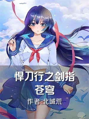 悍刀行之剑指苍穹