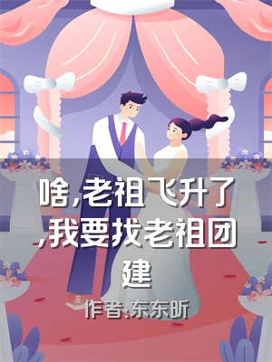 啥，老祖飞升了，我要找老祖团建