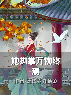 她执掌万物终焉