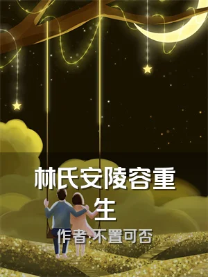 林氏安陵容重生