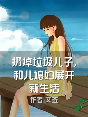 扔掉垃圾儿子，和儿媳妇展开新生活