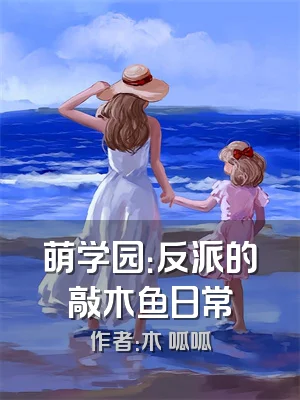 萌学园：反派的敲木鱼日常