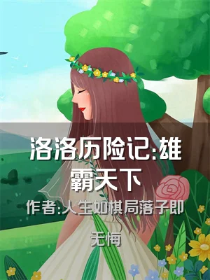 洛洛历险记：雄霸天下