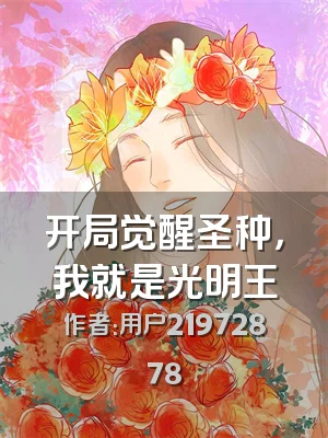 开局觉醒圣种，我就是光明王