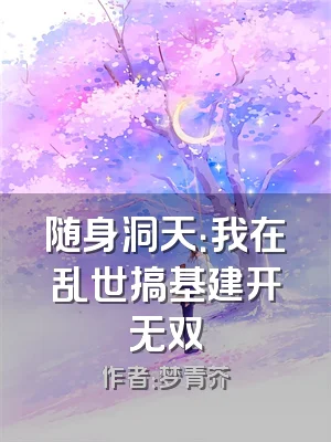 随身洞天：我在乱世搞基建开无双