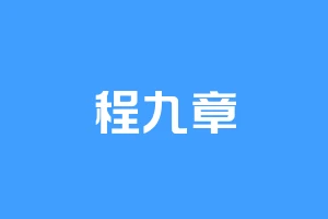 程九章