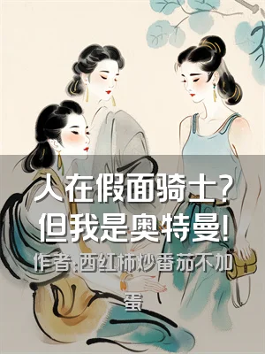 人在假面骑士？但我是奥特曼！