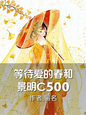 等待爱的春和景明C500