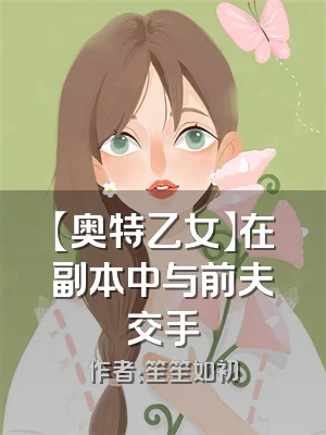 【奥特乙女】在副本中与前夫交手