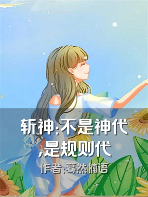 斩神：不是神代，是规则代