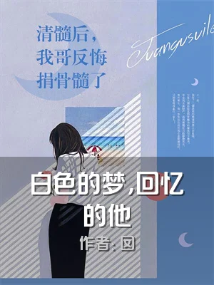 白色的梦，回忆的他