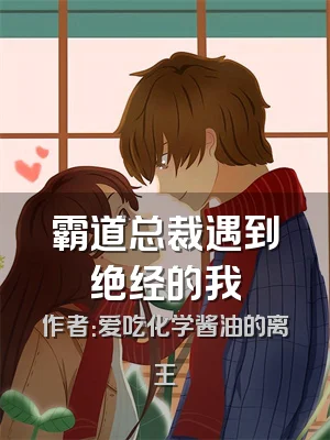 霸道总裁遇到绝经的我