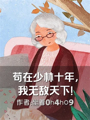 苟在少林十年，我无敌天下！