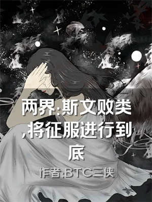 两界：斯文败类，将征服进行到底