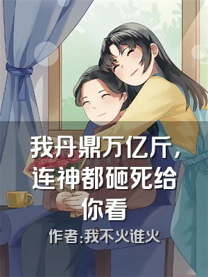 我丹鼎万亿斤，连神都砸死给你看