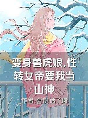 变身兽虎娘，性转女帝要我当山神