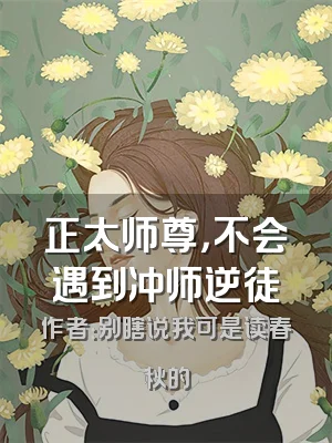 正太师尊，不会遇到冲师逆徒