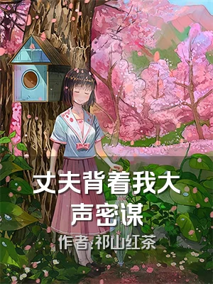 丈夫背着我大声密谋