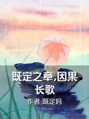 既定之章，因果长歌