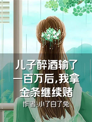 儿子醉酒输了一百万后，我拿金条继续赌