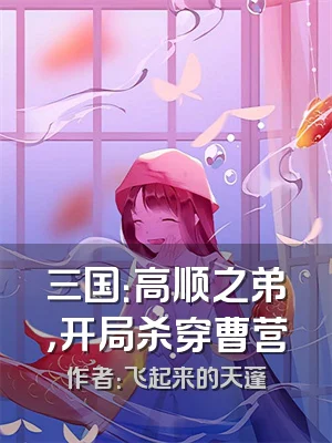 三国：高顺之弟，开局杀穿曹营